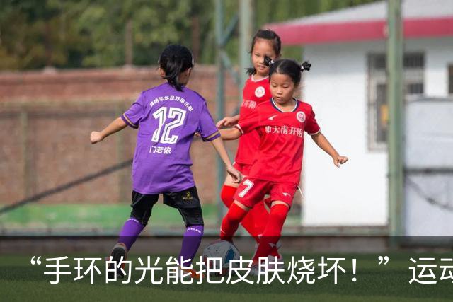 “手环的光能把皮肤烧坏！”运动手环的受害者越来越多？