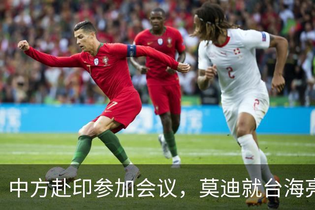 中方赴印参加会议，莫迪就台海亮明态度，中方给印度指了一条明路