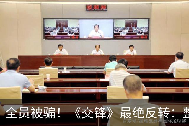全员被骗！《交锋》最绝反转：整本空白日记，揪出藏得最深的内鬼