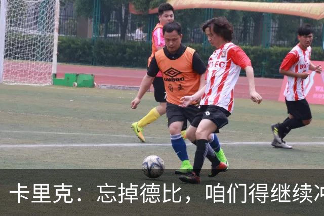 卡里克：忘掉德比，咱们得继续冲锋！