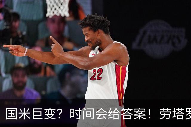 国米巨变？时间会给答案！劳塔罗坚定留队，球队基本盘稳固！