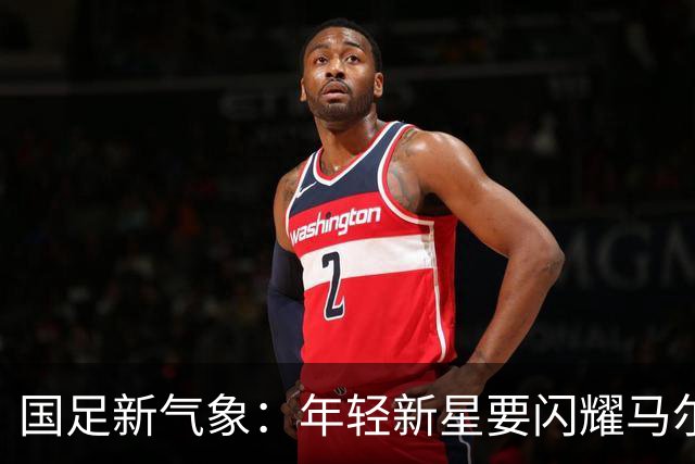 国足新气象：年轻新星要闪耀马尔代夫！