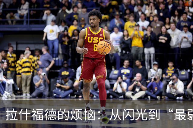 拉什福德的烦恼：从闪光到“最弱一环”的奇幻旅程