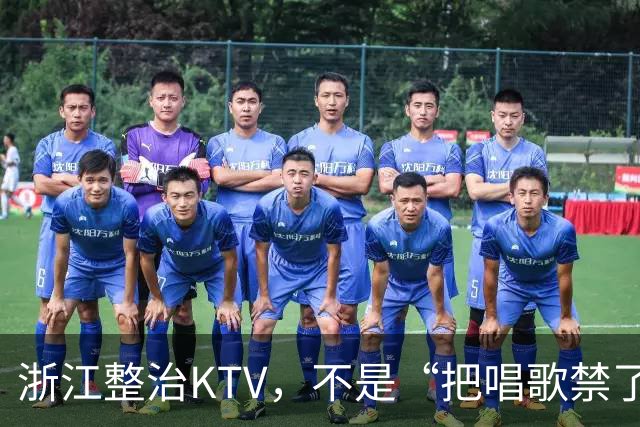 浙江整治KTV，不是“把唱歌禁了”，是把灰色生意赶出包厢