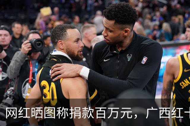 网红晒图称捐款百万元，广西红十字会：根据姓名查到当日有1元捐款；平台：帖子已处理，用户已禁言