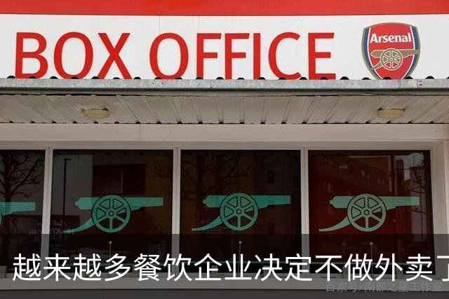 越来越多餐饮企业决定不做外卖了？