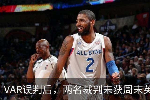 VAR误判后，两名裁判未获周末英超执法任命